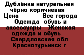 Дублёнка натуральная  чёрно-коричневая. › Цена ­ 4 500 - Все города Одежда, обувь и аксессуары » Женская одежда и обувь   . Свердловская обл.,Краснотурьинск г.